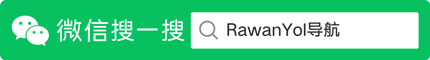 微信公眾號(hào): RawanYol導(dǎo)航, 微信號(hào): rawanyol2020